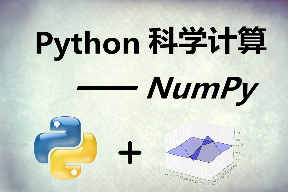 python 科学计算—numpy实战课程