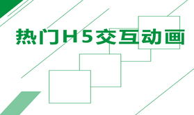 热门h5交互动画实战视频课程-案例讲解