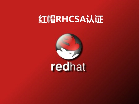 2017*redhat红帽rhcsa认证培训视频课程