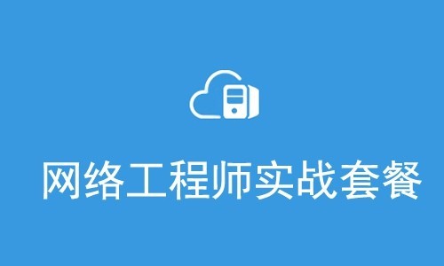 实战型网络工程师视频课程专题【进阶篇】