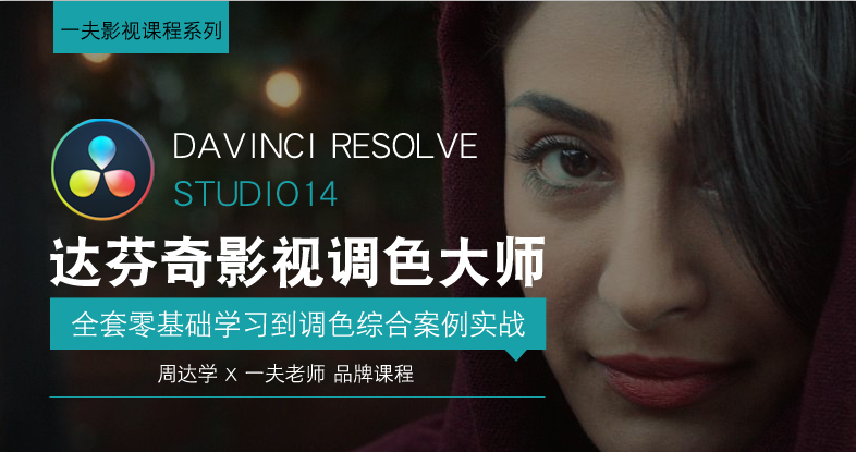 达芬奇davinci 14 影视调色大师全套零基础学习到调色综合案例实战