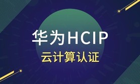 华为ip云计算认证4期