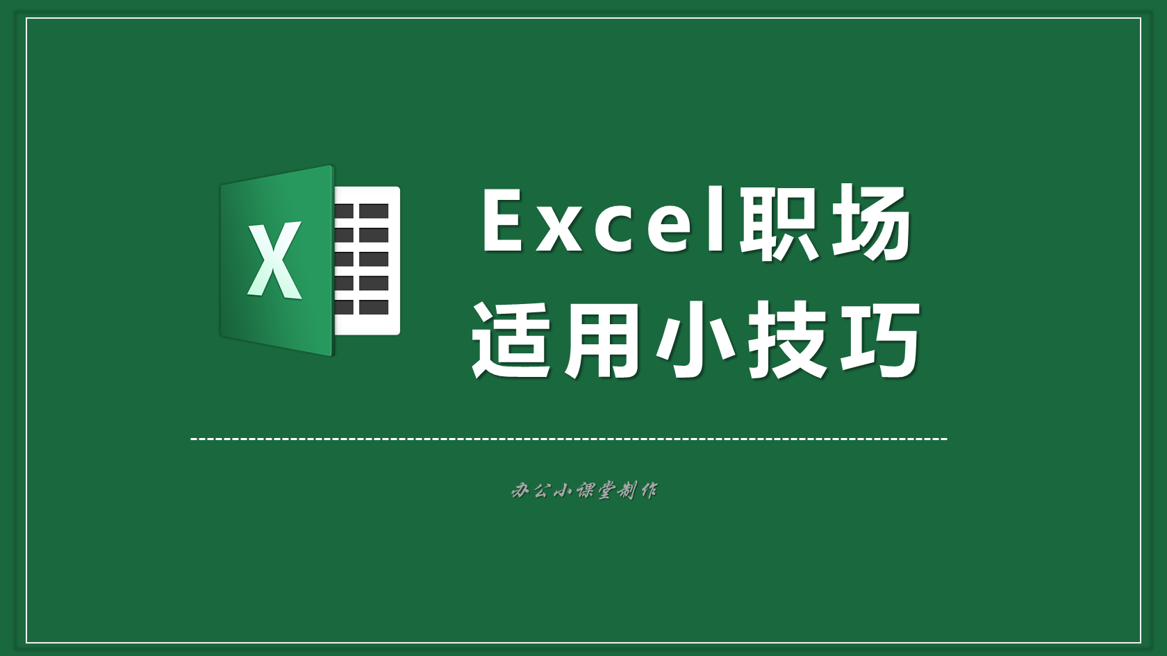 excel职场适用小技巧