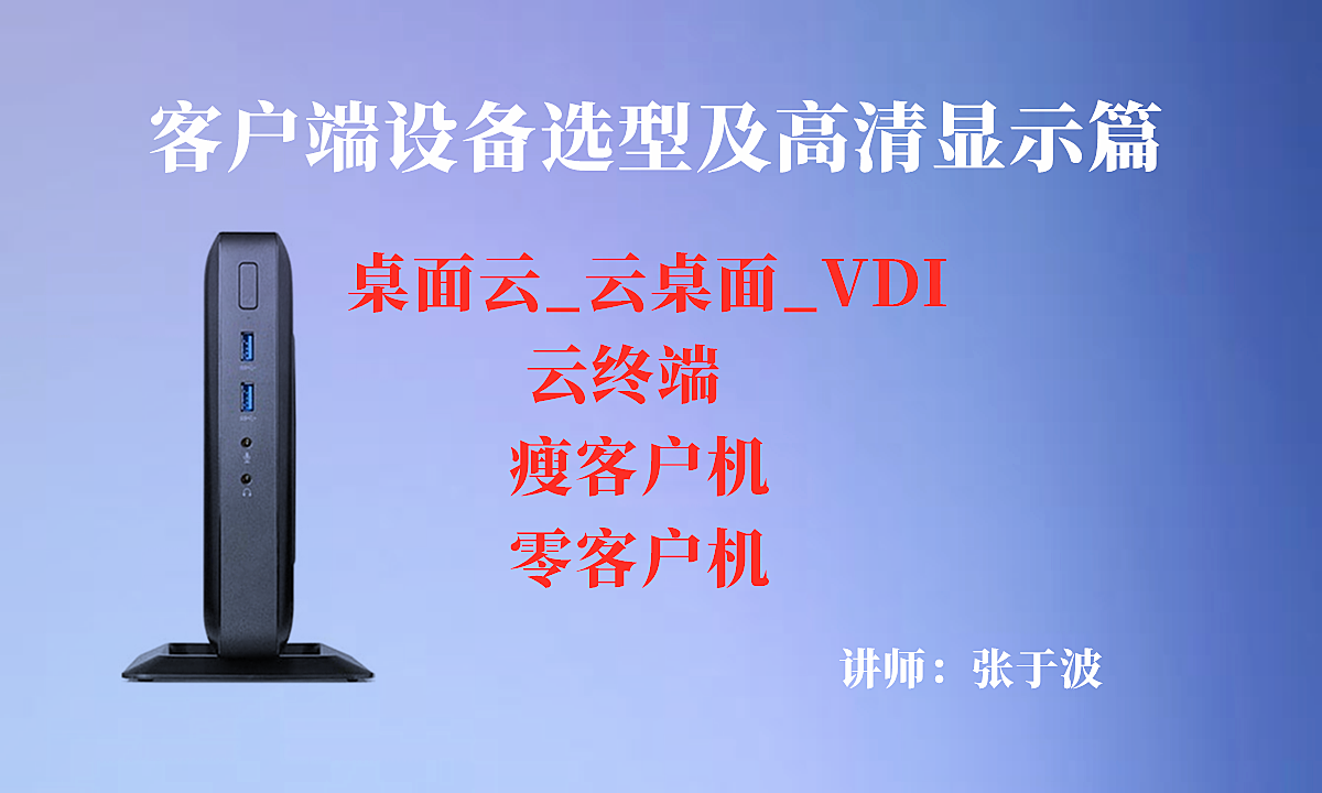 瘦客户机_零客户机_云终端的选型-桌面云(云桌面vdi)视频课程