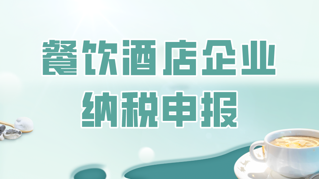 餐饮酒店企业纳税申报实操课程