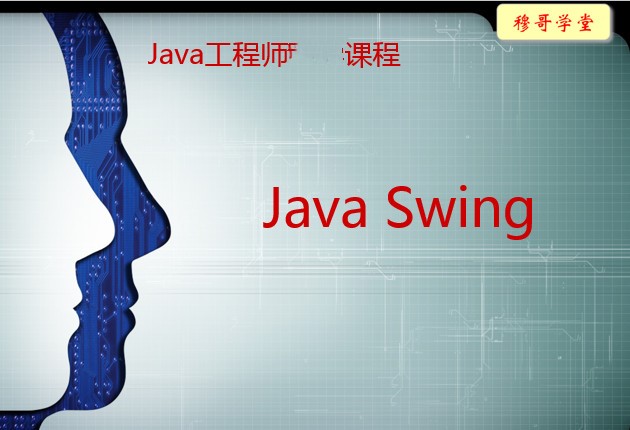 【穆哥学堂-java工程师系列课程之4《java swing》视频课程