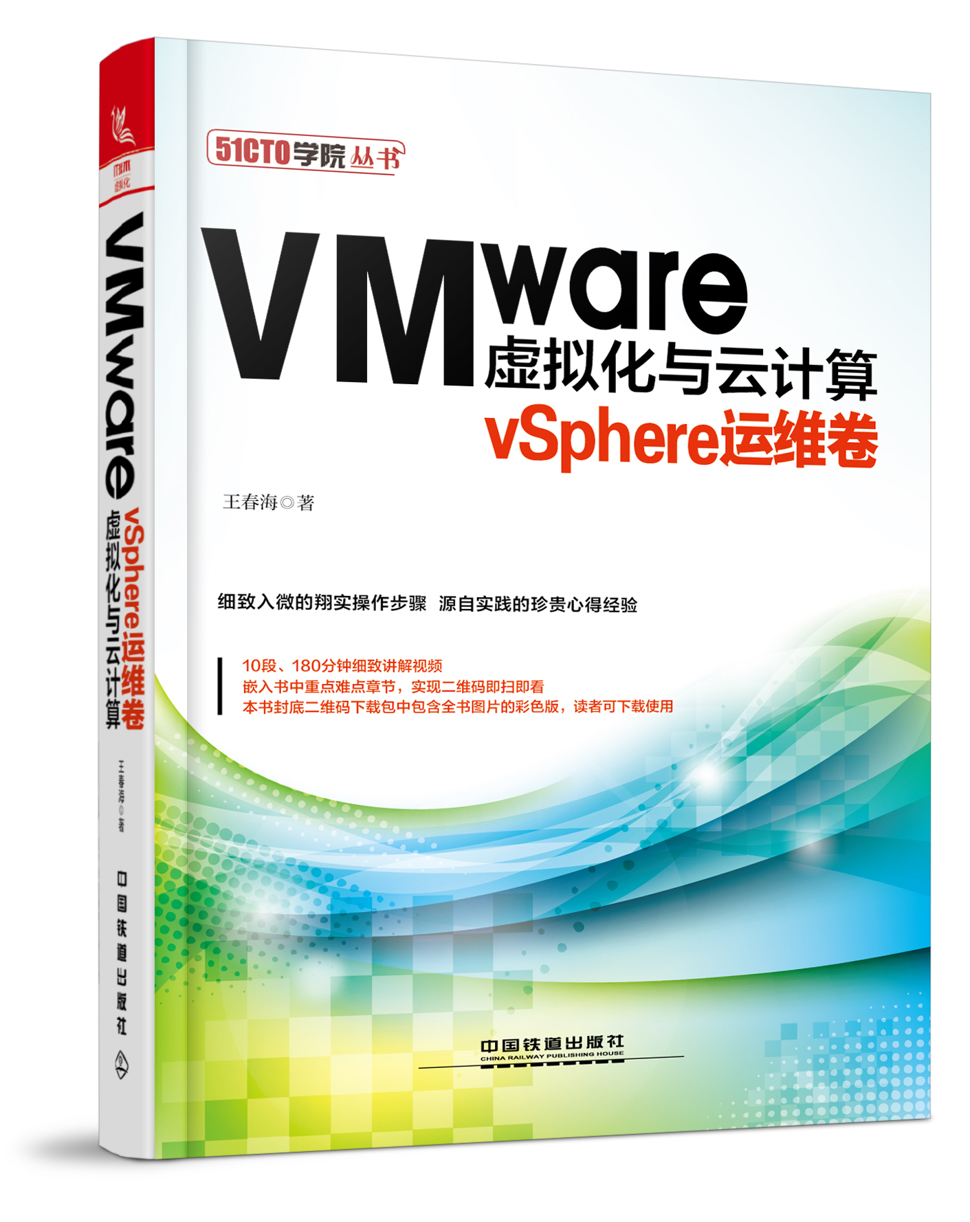 VMware虚拟化与云计算：vSphere运维卷-封面－20170906.jpg