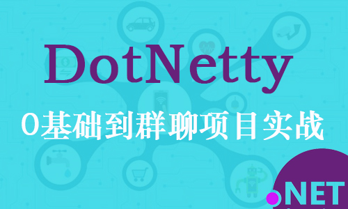 DotNetty群聊项目实战封面.jpg