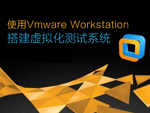 使用VMware Workstation搭建虚拟化测试系统视频课程