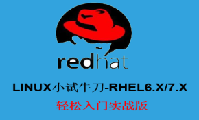 红帽RHEL6.X/7.X Linux轻松入门实战视频课程