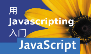 JavaScripting入门JavaScript视频课程