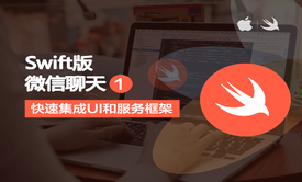 iOS8-Swift2.0实战系列之“微信聊天-快速集成UI和服务框架”