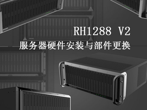 RH1288 V2 服务器硬件安装与部件更换视频课程