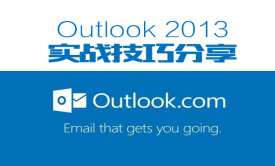 Outlook 2013实战技巧分享视频课程