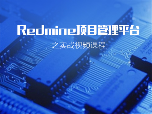 Redmine项目管理平台之实战视频课程