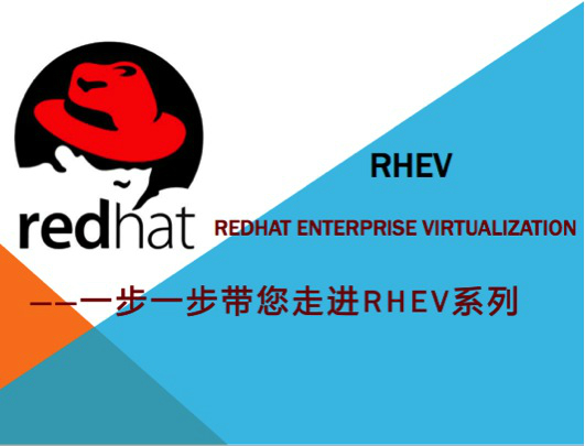 红帽企业虚拟化平台RHEV安装及使用视频课程