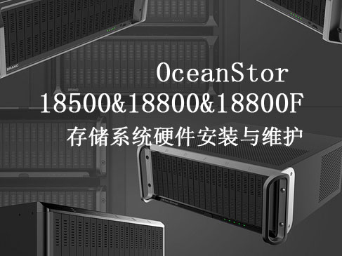OceanStor 18500&amp;18800&amp;18800F存储系统硬件安装与维护视频课程