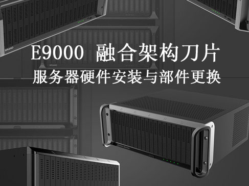 E9000 融合架构刀片服务器硬件安装与部件更换视频课程
