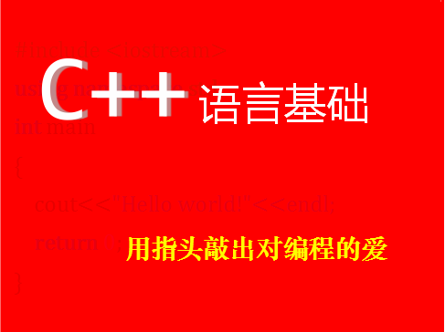 C++语言基础视频教程