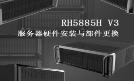 RH5885H V3服务器硬件安装与部件更换视频课程