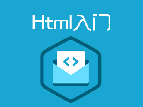 HTML 入门视频课程