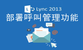 Lync 2013-项目实战-第 6 阶段-部署-呼叫管理功能视频课程