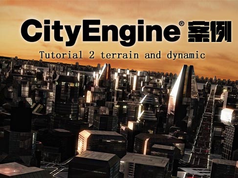 CityEngine案例系列（Tutorial 2 terrain and dynamic）