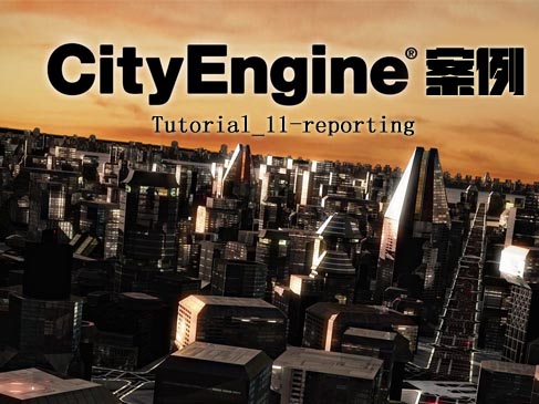 CityEngine案例系列（Tutorial_11-reporting）