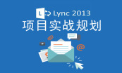 从零开始一步一步学习Lync Server 2013视频课程 第一季专题