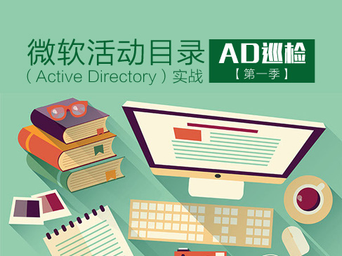 微软活动目录（Active Directory）实战【第一季】：AD巡检