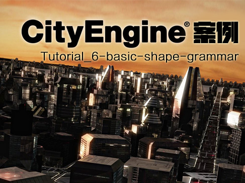 CityEngine案例系列(Tutorial_6-basic-shape-grammar)