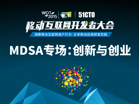 WOT2015移动互联网研发者大会：MDSA专场-创新与创业