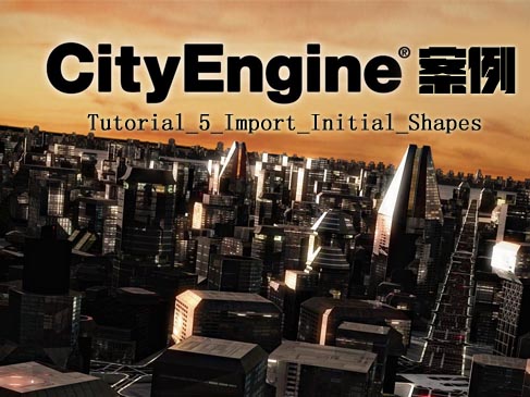 CityEngine案例系列（Tutorial_5_Import_Initial_Shapes）