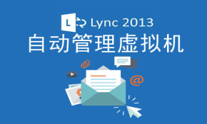 Lync 2013-项目实战-第 2 阶段-自动管理虚拟机视频课程