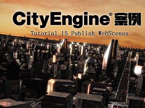 CityEngine案例系列（Tutorial_15_Publish_WebScenes）