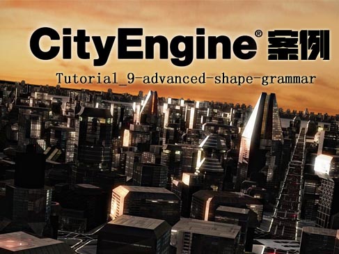 CityEngine案例系列（Tutorial_9-advanced-shape-grammar）
