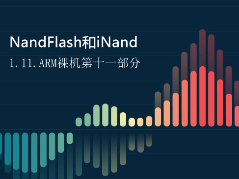 1.11.NandFlash和iNand-ARM裸机第十一部分