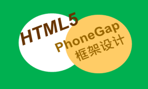 解析HTML5与Phonegap跨平台框架视频课程