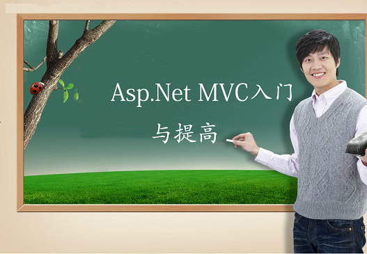 Asp.NET MVC入门与提高实战视频课程