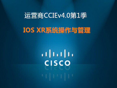 运营商CCIEv4.0第1季 运营商的未来和IOS XR系统操作与管理