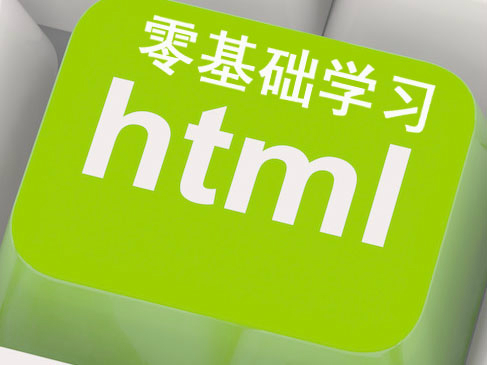 零基础学软件之Html语言视频课程