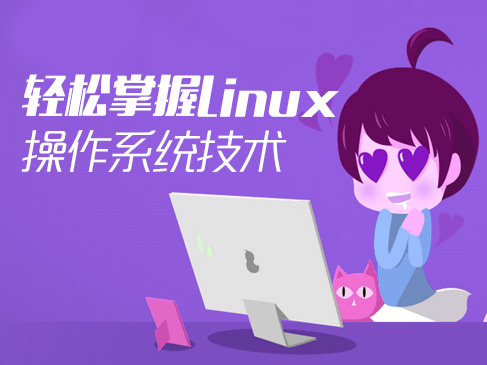 轻松学习Linux操作系统技术视频课程[肖哥]