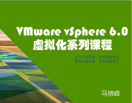 VMware vSphere 6.0 虚拟化部署实验课程