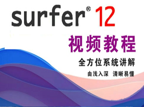 Surfer12基础与提升视频课程-基础篇
