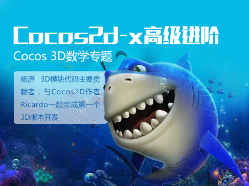 Cocos2d-x高级进阶—Cocos 3D数学专题视频课程