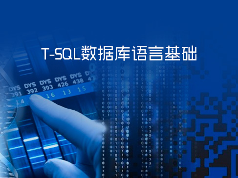 T-SQL数据库语言基础视频课程