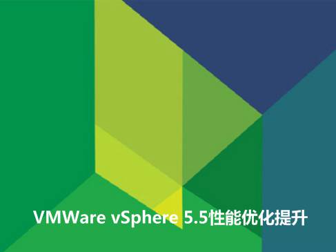 VMWare vSphere 5.5性能优化提升相关工具讲解