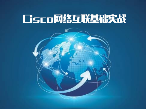 Cisco网络互联基础实战视频课程