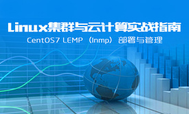 Linux集群与云计算实战指南-centos7 LEMP（lnmp）部署与管理视频课程