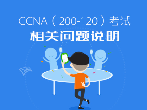 水云南间-CCNA（200-120）考试相关问题说明视频课程